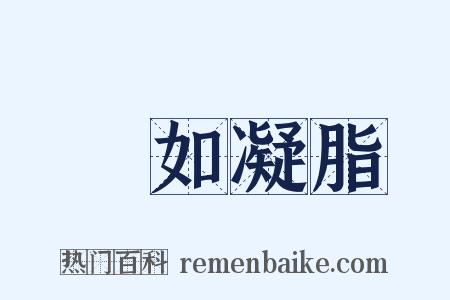 膚如凝脂是什么意思的图片